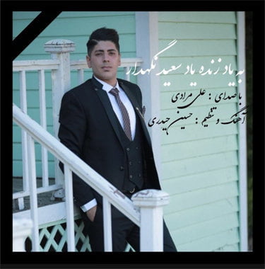 علی مرادی به یاد سعید نگهدار